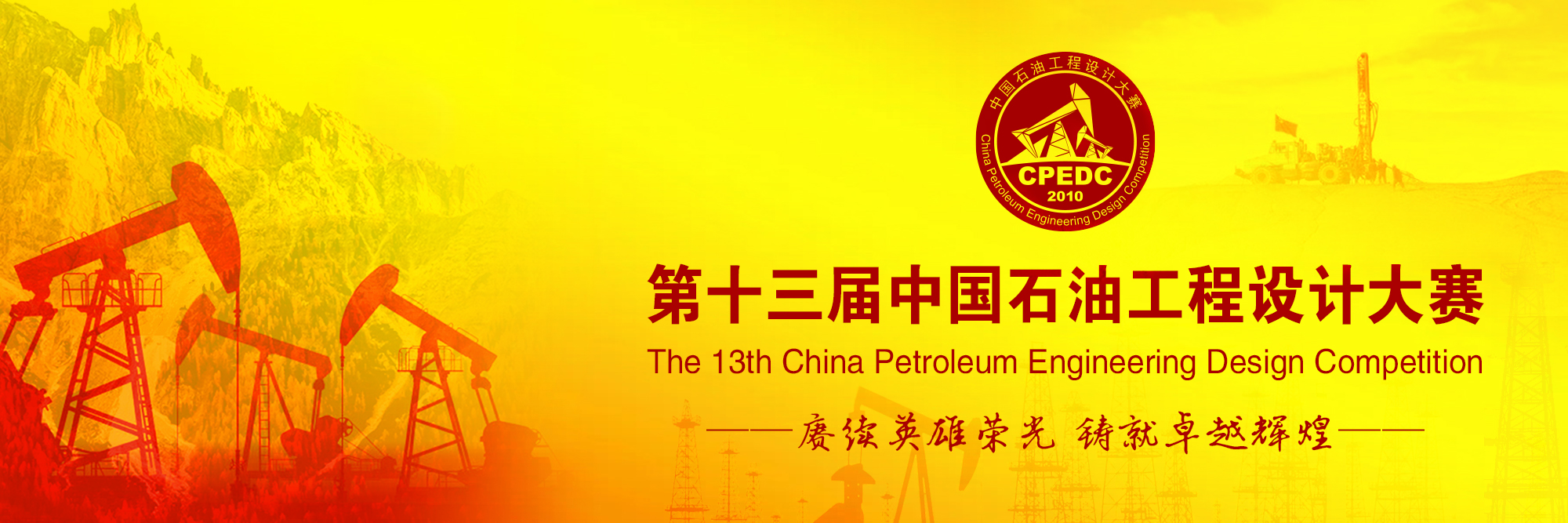 第十三届中国石油工程设计大赛