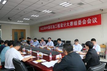 2023年中国石油工程设计大赛组委会会议在中石大召开