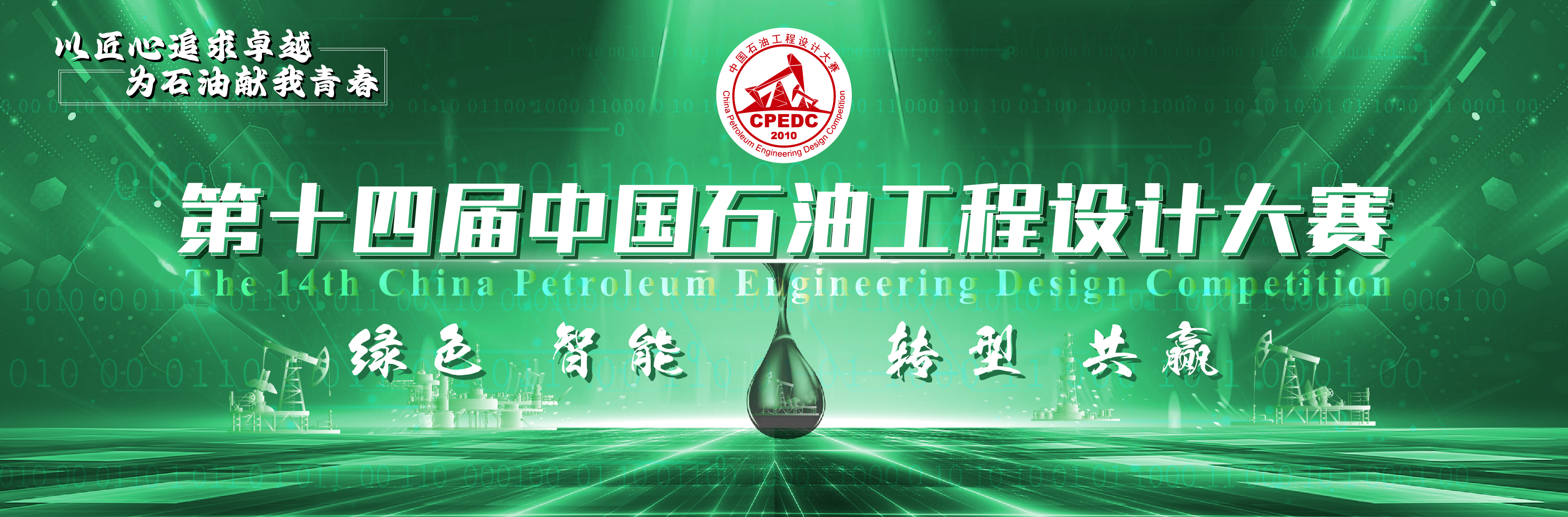 第十四届中国石油工程设计大赛