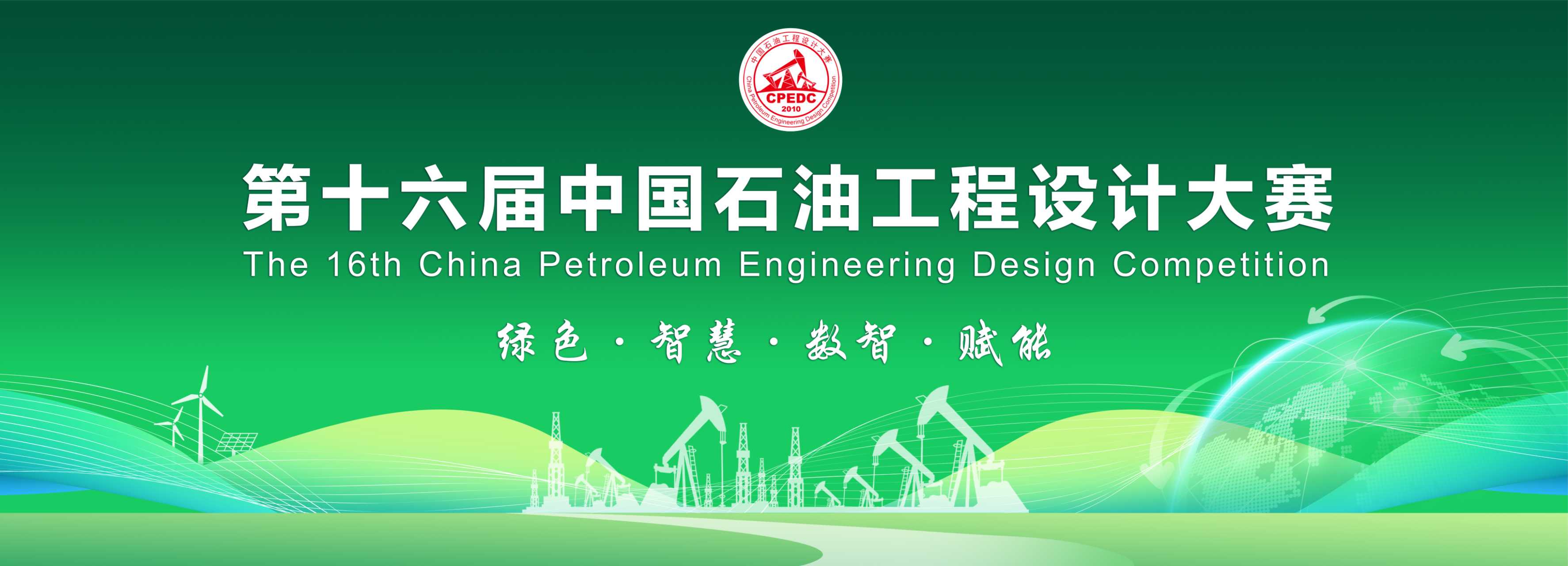 第十六届中国石油工程设计大赛